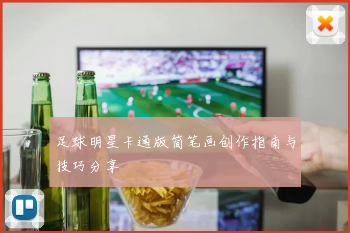 足球明星卡通版简笔画创作指南与技巧分享