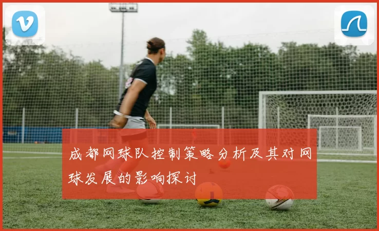 成都网球队控制策略分析及其对网球发展的影响探讨
