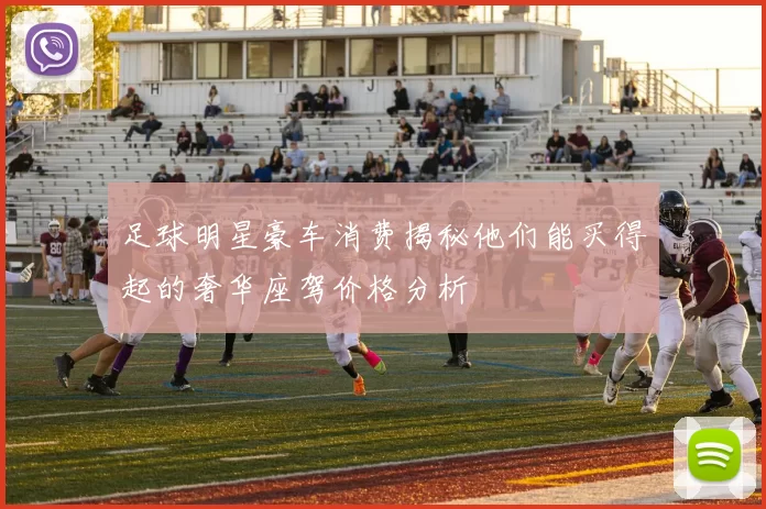 足球明星豪车消费揭秘他们能买得起的奢华座驾价格分析