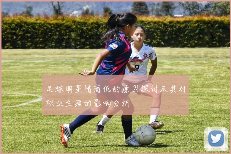 足球明星情商低的原因探讨及其对职业生涯的影响分析