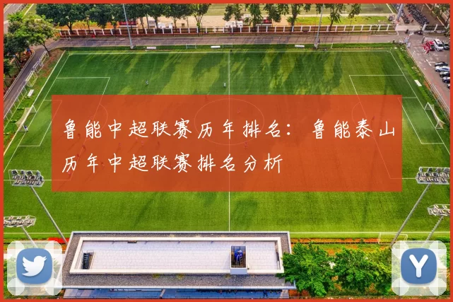 鲁能中超联赛历年排名：鲁能泰山历年中超联赛排名分析