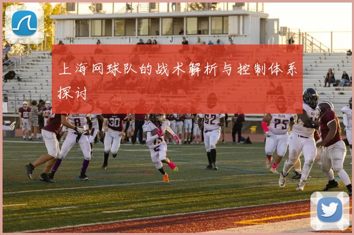 上海网球队的战术解析与控制体系探讨