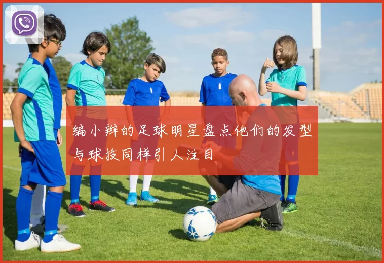 编小辫的足球明星盘点他们的发型与球技同样引人注目