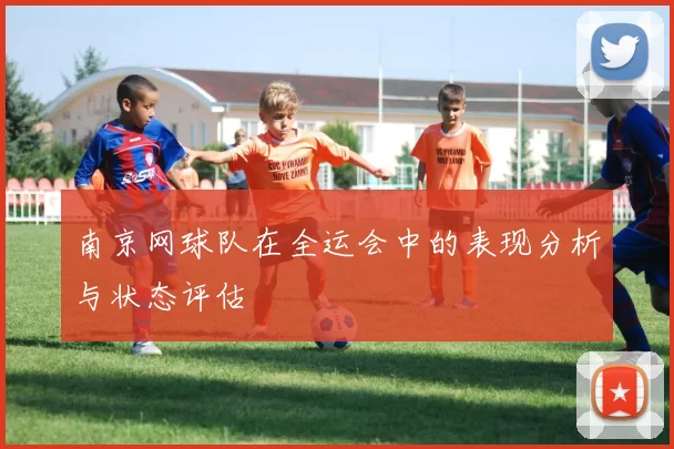 南京网球队在全运会中的表现分析与状态评估