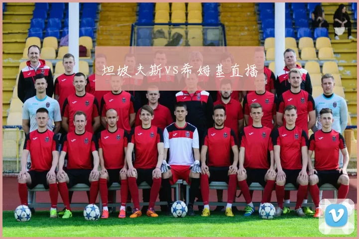 坦坡夫斯vs希姆基直播