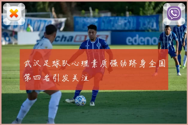 武汉足球队心理素质强劲跻身全国第四名引发关注