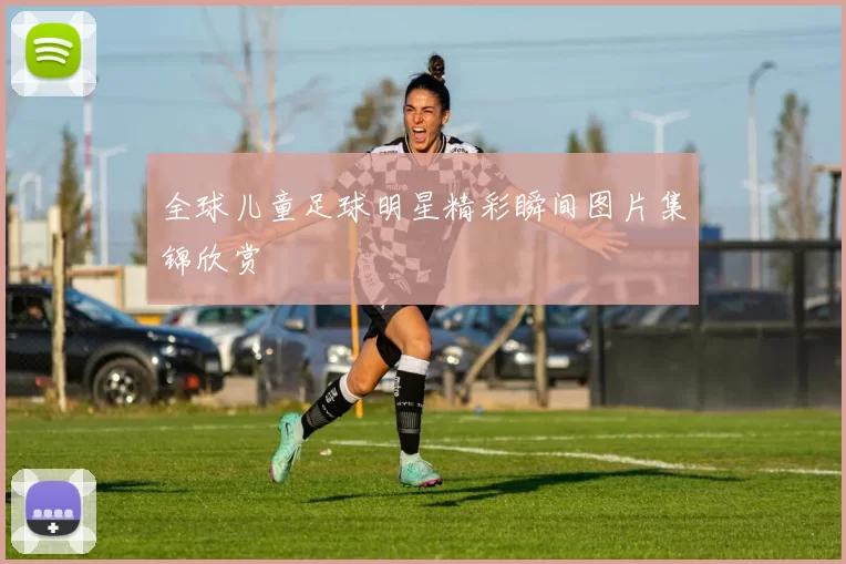 全球儿童足球明星精彩瞬间图片集锦欣赏