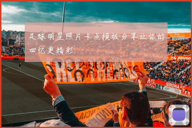 足球明星照片卡点模板分享让你的回忆更精彩