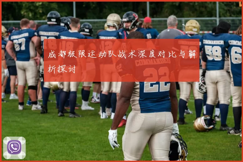 成都极限运动队战术深度对比与解析探讨