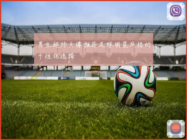 男生超帅头像推荐足球明星风格的个性化选择