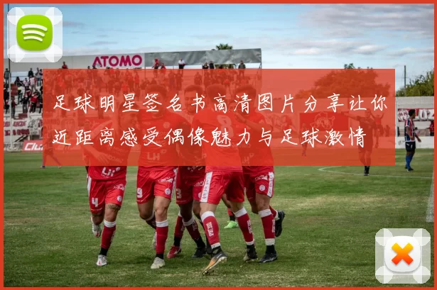 足球明星签名书高清图片分享让你近距离感受偶像魅力与足球激情