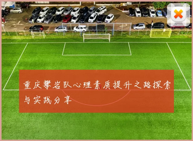 重庆攀岩队心理素质提升之路探索与实践分享