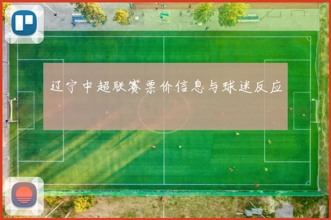 辽宁中超联赛票价信息与球迷反应
