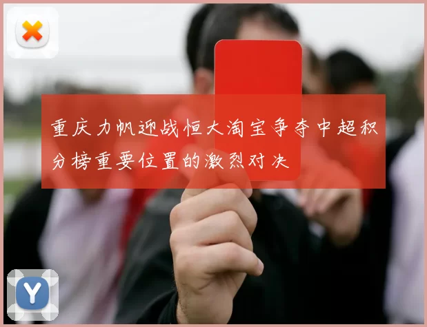 重庆力帆迎战恒大淘宝争夺中超积分榜重要位置的激烈对决
