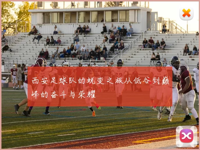 西安足球队的蜕变之旅从低谷到巅峰的奋斗与荣耀