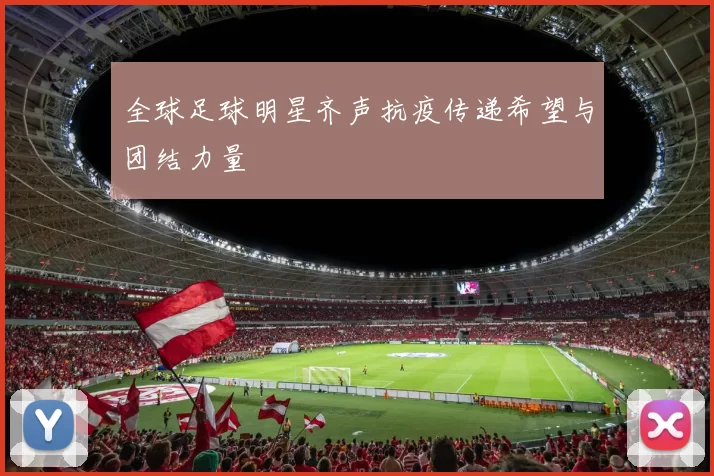 全球足球明星齐声抗疫传递希望与团结力量