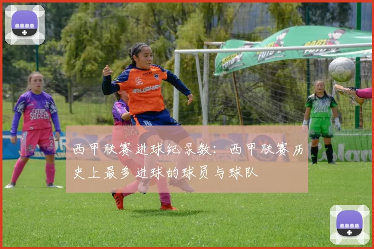 西甲联赛进球纪录数：西甲联赛历史上最多进球的球员与球队
