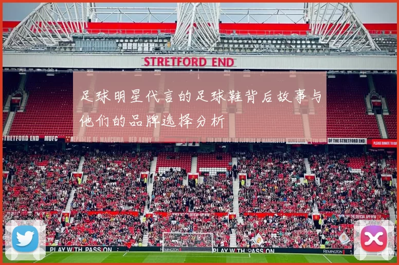 足球明星代言的足球鞋背后故事与他们的品牌选择分析