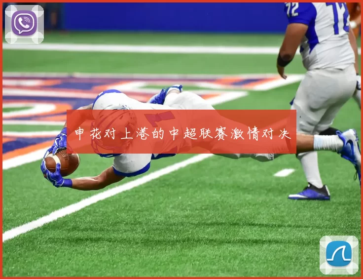 申花对上港的中超联赛激情对决