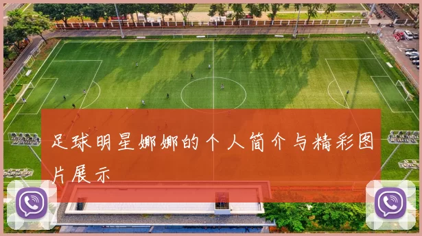 足球明星娜娜的个人简介与精彩图片展示