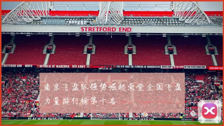南京飞盘队强势崛起荣登全国飞盘力量排行榜第十名