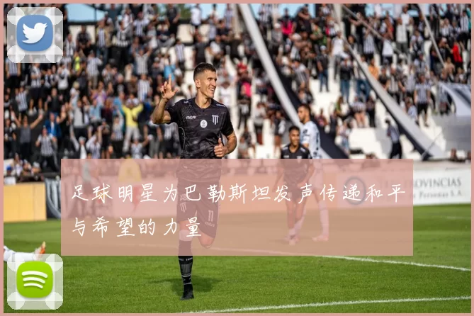 足球明星为巴勒斯坦发声传递和平与希望的力量