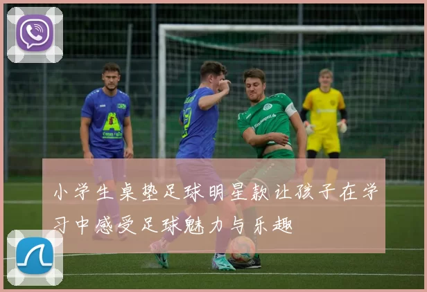 小学生桌垫足球明星款让孩子在学习中感受足球魅力与乐趣