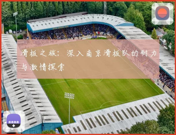 滑板之旅：深入南京滑板队的耐力与激情探索