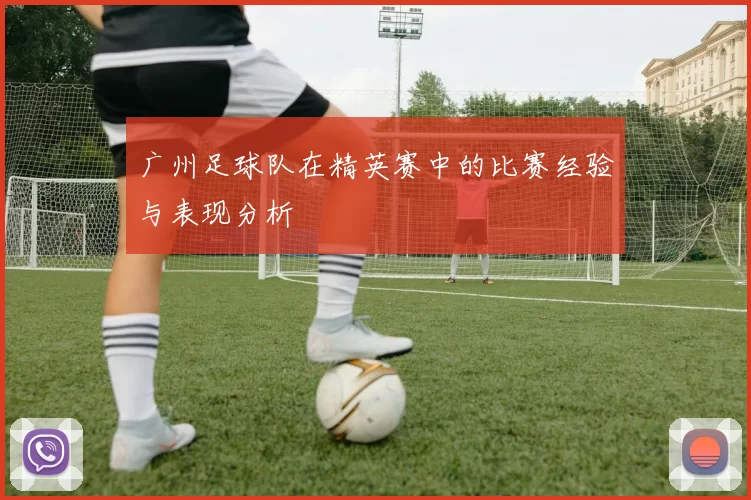广州足球队在精英赛中的比赛经验与表现分析