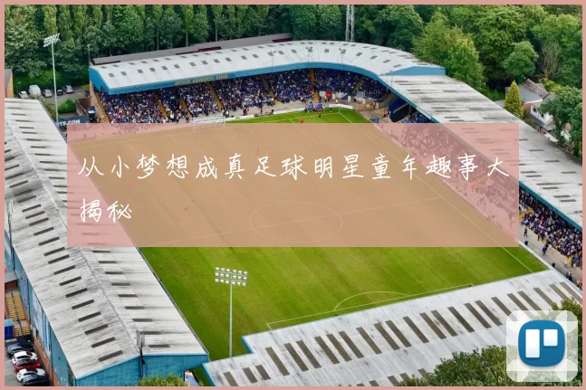 从小梦想成真足球明星童年趣事大揭秘