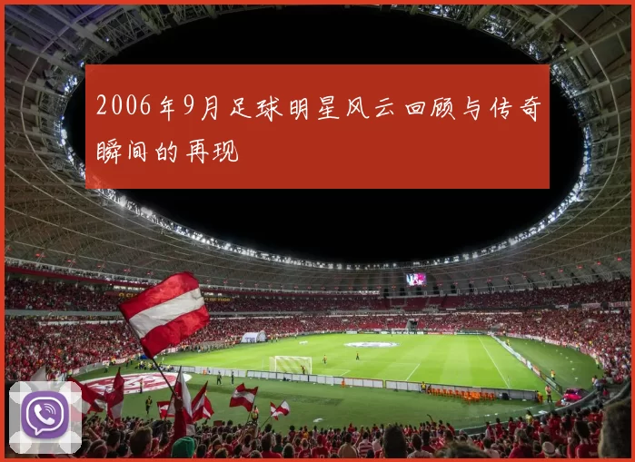 2006年9月足球明星风云回顾与传奇瞬间的再现