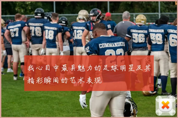 我心目中最具魅力的足球明星及其精彩瞬间的艺术表现