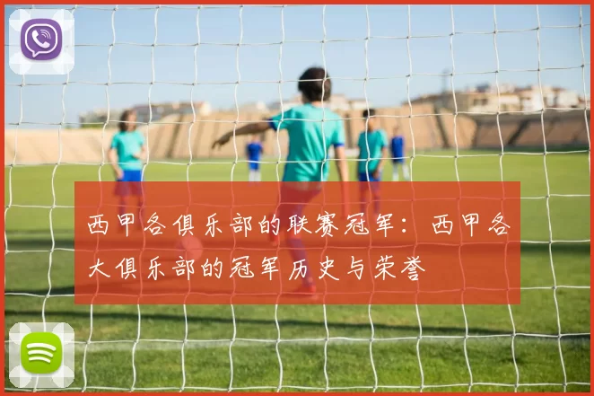 西甲各俱乐部的联赛冠军：西甲各大俱乐部的冠军历史与荣誉