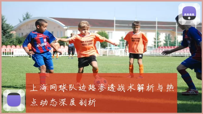 上海网球队边路渗透战术解析与热点动态深度剖析