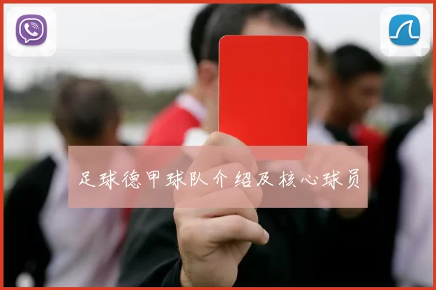 足球德甲球队介绍及核心球员