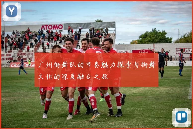 广州街舞队的节奏魅力探索与街舞文化的深度融合之旅